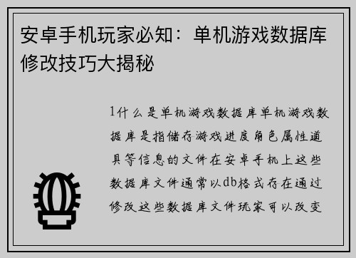 安卓手机玩家必知：单机游戏数据库修改技巧大揭秘