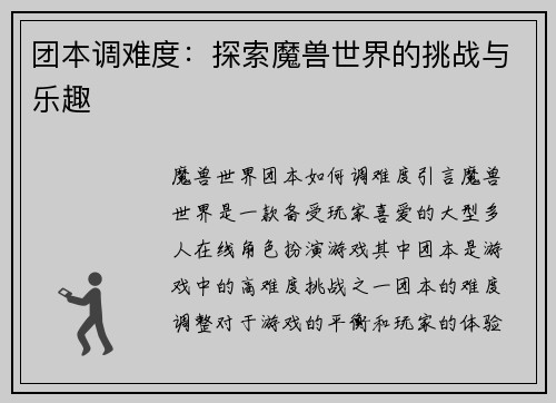 团本调难度：探索魔兽世界的挑战与乐趣