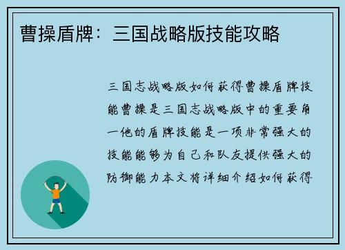 曹操盾牌：三国战略版技能攻略