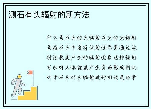 测石有头辐射的新方法