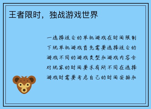 王者限时，独战游戏世界