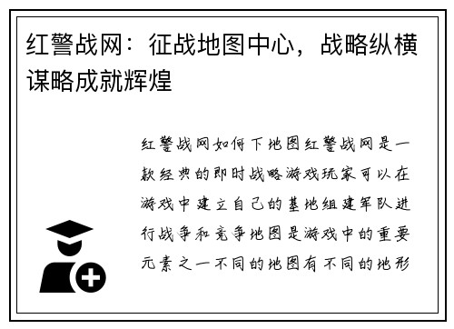 红警战网：征战地图中心，战略纵横谋略成就辉煌