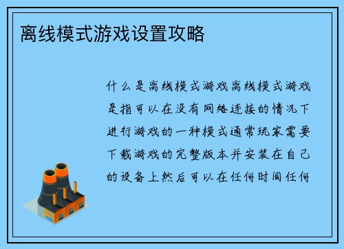 离线模式游戏设置攻略